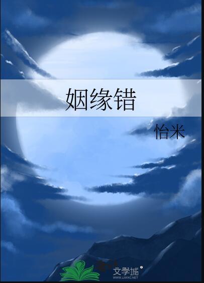 姻缘错by西朝