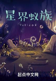 星界蚁族TXT