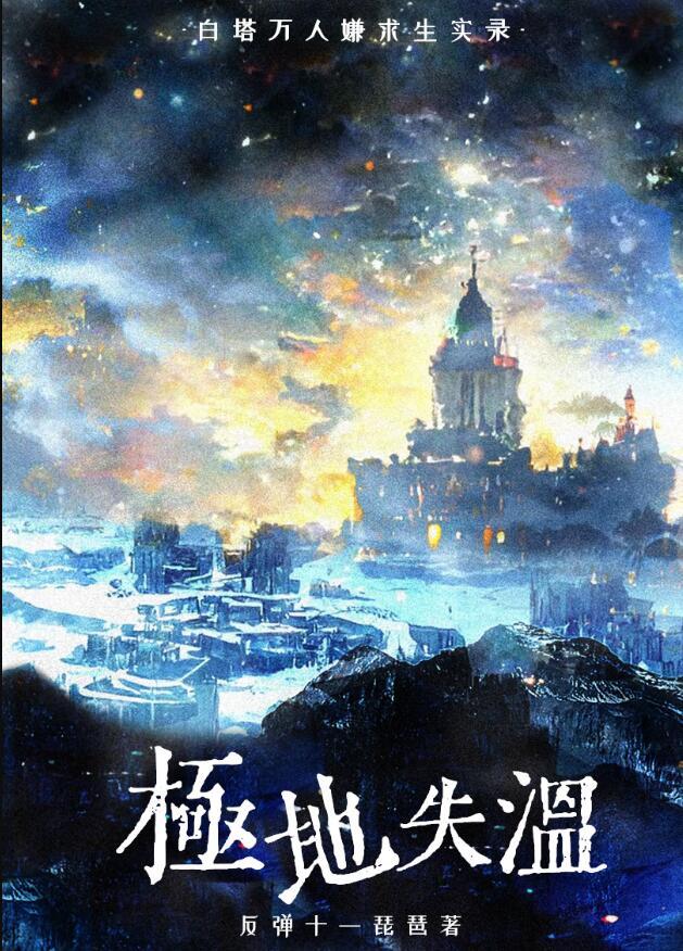 白塔万人嫌求生实录by反弹十一琵琶