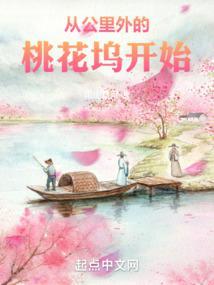 五十公里桃花坞原创女主