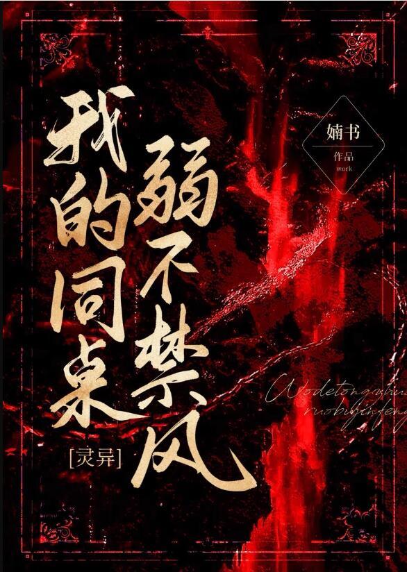 我的同桌不太冷