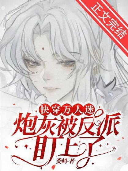 万人迷炮灰快穿全文免费阅读