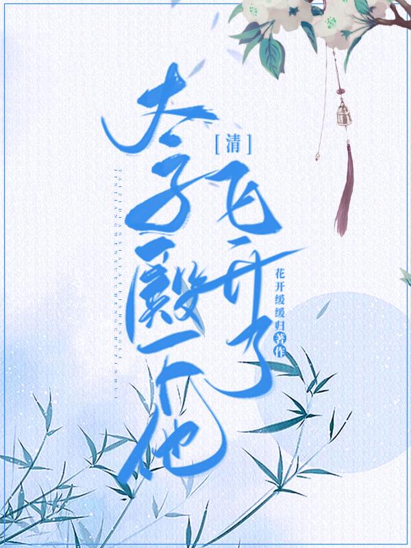 太子殿下什么意思