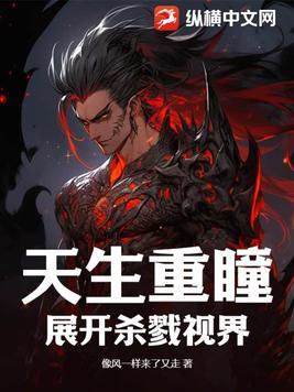 我天生重瞳免费阅读
