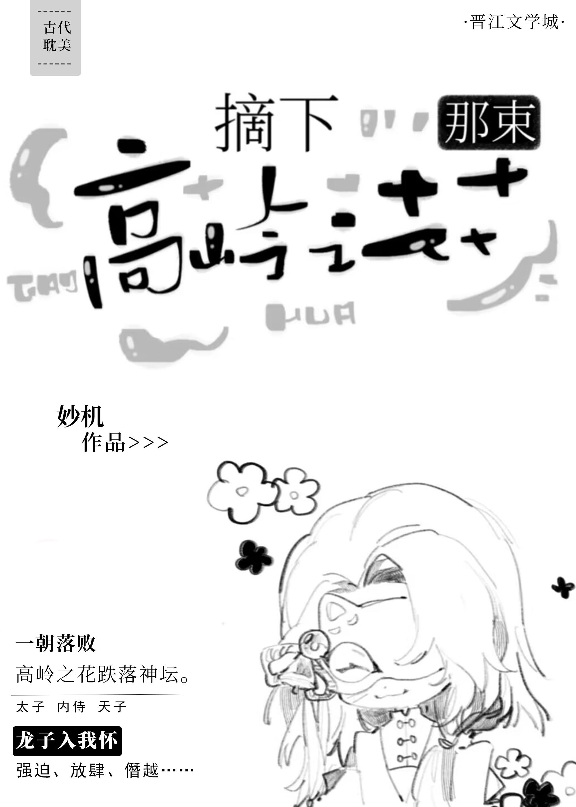 摘下那多高岭之花