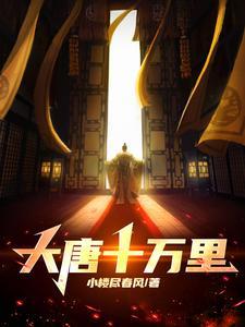 大唐我有十万杀手