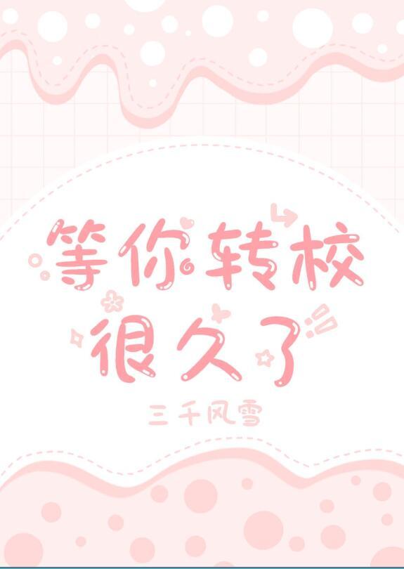 等你转校很久了简介