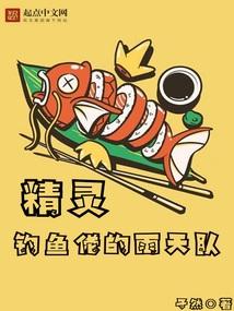 精灵钓鱼佬的雨天队无弹窗