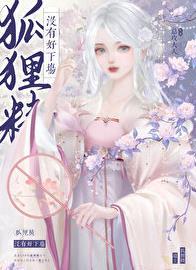 狐狸精是好的还是坏的