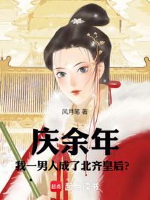 庆余年我一男人成了北齐皇后在线观看