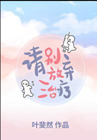 请别放弃治疗剧情