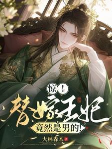 替嫁王妃帅炸了